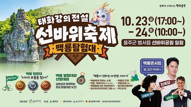 '태화강의 전설 선바위 축제' 개최 [울주문화재단 제공. 재판매 및 DB 금지]