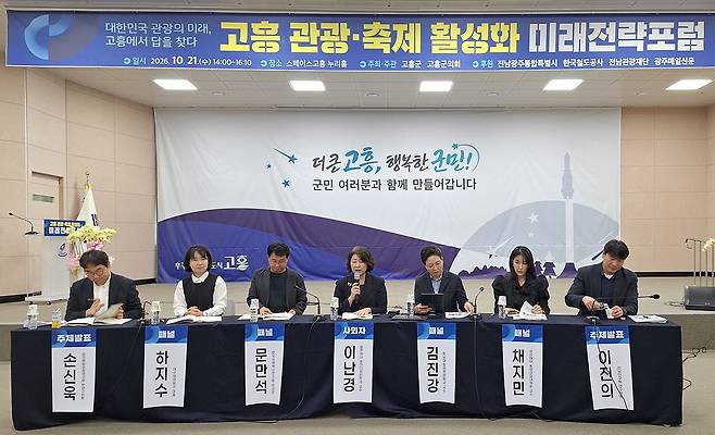 전남광주통합특별시 고흥군과 고흥군의회가 주최·주관한 ‘고흥 관광·축제 활성화 미래전략포럼’이 21일 오후 고흥군 스페이스고흥 누리홀에서 열렸다.