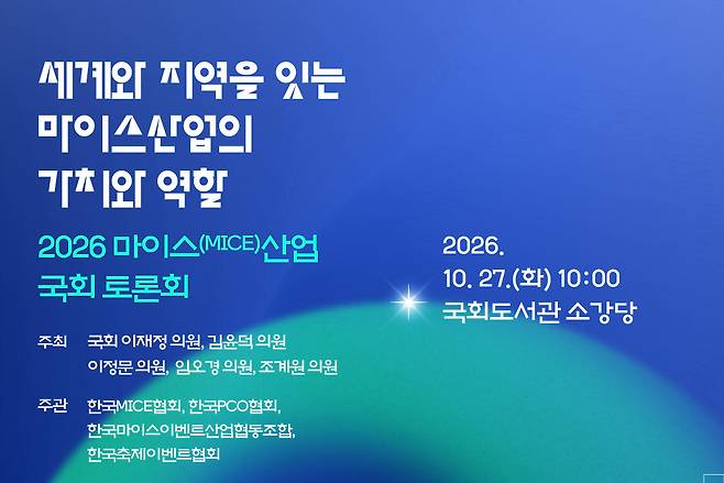 27일 '마이스 산업 국회 토론회'…정책·예산 지원 확대 방안 모색