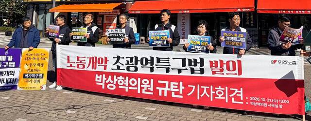 민주노총 경기도본부 조합원들이 21일 오후 경기 김포시 박상혁 더불어민주당 의원 사무실 앞에서 기자회견을 열어 초광역특구법안을 발의한 박 의원을 규탄하고 있다. 민주노총 제공