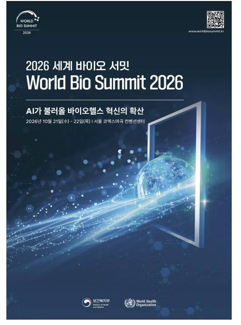 2026 세계 바이오 서밋 [보건복지부 제공]