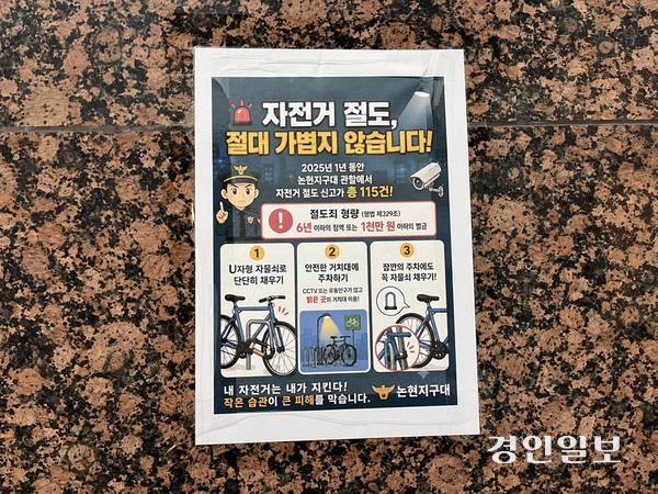 22일 오전 인천 남동구 논현동의 한 복합상가 건물에 자전거 절도를 주의하라는 안내문이 붙어 있다. 2026.10.22 /송윤지기자 ssong@kyeongin.com