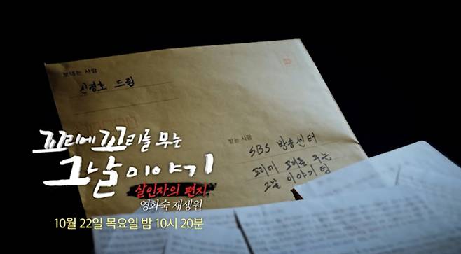 ‘꼬꼬무’ 영화숙재생원 살인자의 편지