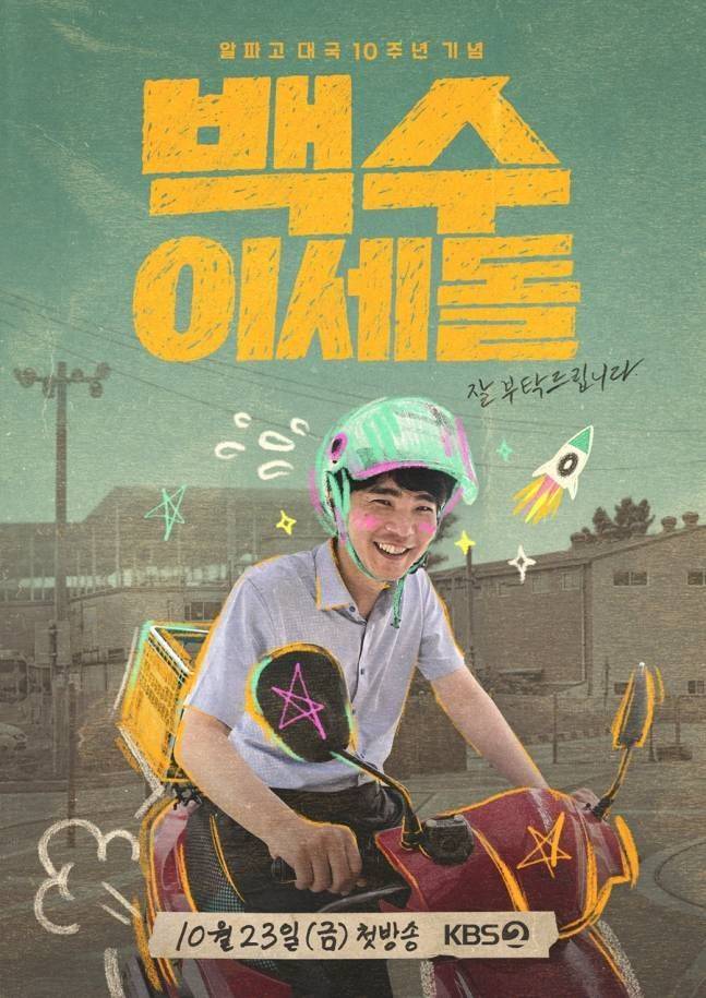 '백수 이세돌'ⓒKBS