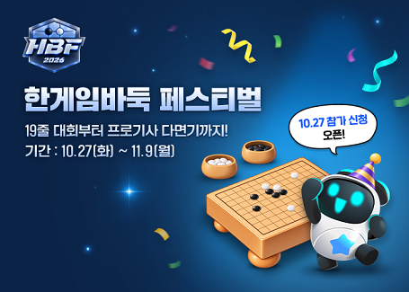 한게임 바둑 페스티벌 <자료제공=NHN>