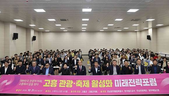 지난 21일 전남광주 고흥군에서 진행된 고흥 관광 축제 활성화 미래전략포럼에서 참석자들이 현수막과 함께 기념촬영을 하고 있다. [사진=고흥군]
