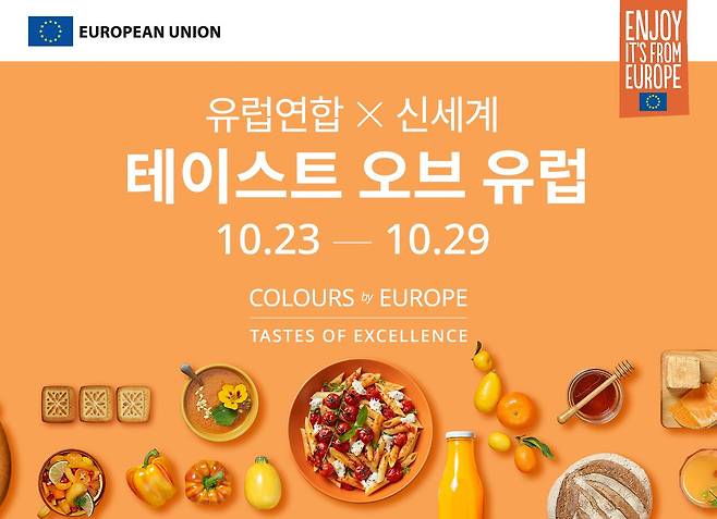 유럽연합이 신세계백화점과 함께 오는 23일부터 29일까지 전국 6개 점포에서 유럽산 식음료를 최대 73% 할인 판매하는 ‘테이스트 오브 유럽’ 프로모션을 진행한다. 사진 홉스코치 코리아