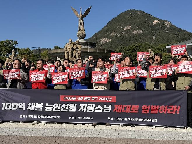 전국언론노동조합과 국제신문비상대책위원회는 22일 서울 종로구 청와대 앞에서 <국제신문 사태 해결! '100억 체불, 능인선원 지광스님 엄벌 촉구' 기자회견>을 열었다. 참석자들이 구호를 외치고 있다. /최승영 기자