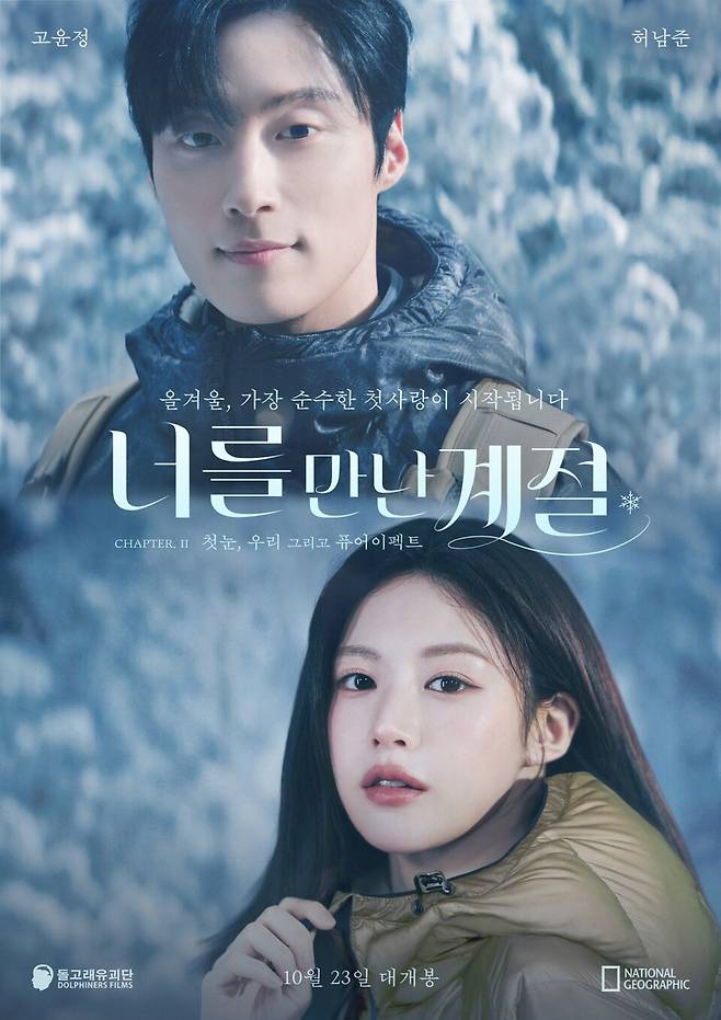 내셔널지오그래픽 어패럴이 '퓨어이펙트' 캠페인 영상을 공개했다. 더네이쳐홀딩스 제공