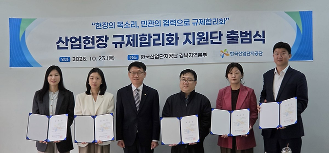 ▲한국산업단지공단이 23일 경북지역본부에서 '산업현장 규제합리화 지원단'을 출범했다. 사진=한국산업단지공단