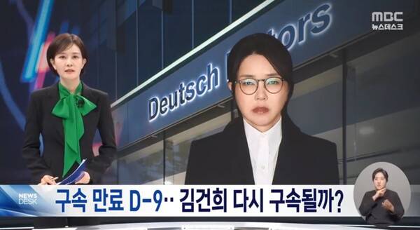▲김수지 MBC 앵커가 2026년 10월22일 뉴스데스크에서 오는 27일 김건희 구속 심문 결과를 예상하는 내용의 리포트를 소개하고 있다. 사진=MBC 뉴스데스크 영상 갈무리