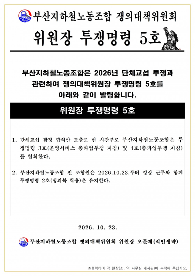 부산지하철노조 쟁의대책위원회가 23일 노사 잠정합의안 도출에 따라 파업 지침을 철회하고 조합원들에게 정상 근무를 지시하는 ‘위원장 투쟁명령 5호’를 내렸다. 부산교통공사 제공