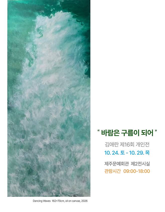 김애란 제16회 개인전 《바람은 구름이 되어》 포스터. 전시는 10월 24일부터 29일까지 제주문예회관 제2전시실에서 열리며, 관람 시간은 오전 9시부터 오후 6시까지다. (작가 제공)