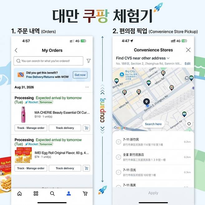 대만 쿠팡 앱에서 주문한 물품(왼쪽), 대만에서는 주변 편의점에서 픽업하기 옵션도 선책할수있다. (오른쪽) /사진=제미나이