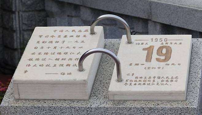 [서울=뉴시스] 중국 단둥의 ‘끊어진 압록강 다리’위에 설치된 중공군의 ‘1950년 10월 19일’ 도강 날짜를 알리는 대형 석조 달력.2026.10.24. *재판매 및 DB 금지