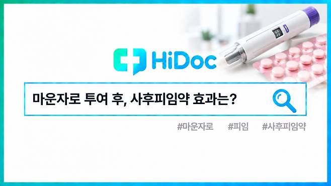 마운자로 사후피임약ㅣ출처: 하이닥
