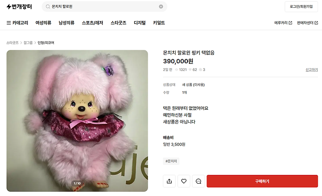 중고거래 플랫폼 번개장터에 올라온 ‘몬치치 핼러윈 핑키’ 인형. 번개장터 캡쳐