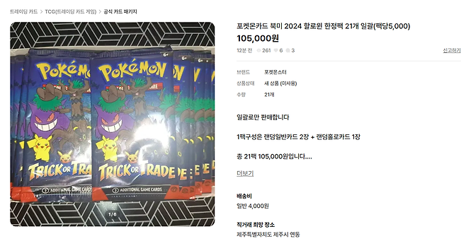 번개장터에 매물로 올라온 2024년 북미판 포켓몬 카드 핼러윈 한정팩. 번개장터 캡쳐