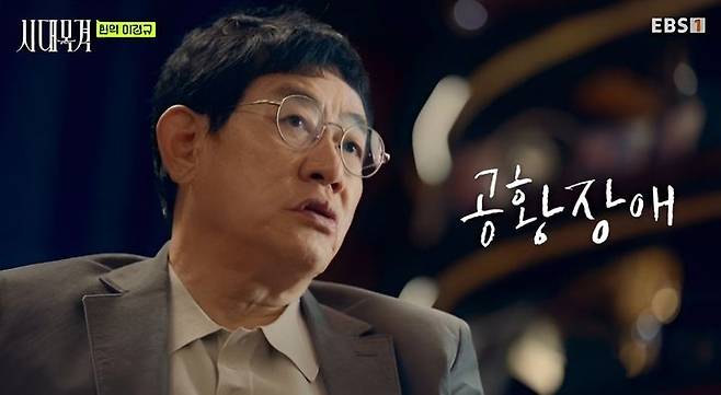 2026년 EBS 시대목격 방송에서 자신의 경험을 설명하는 이경규