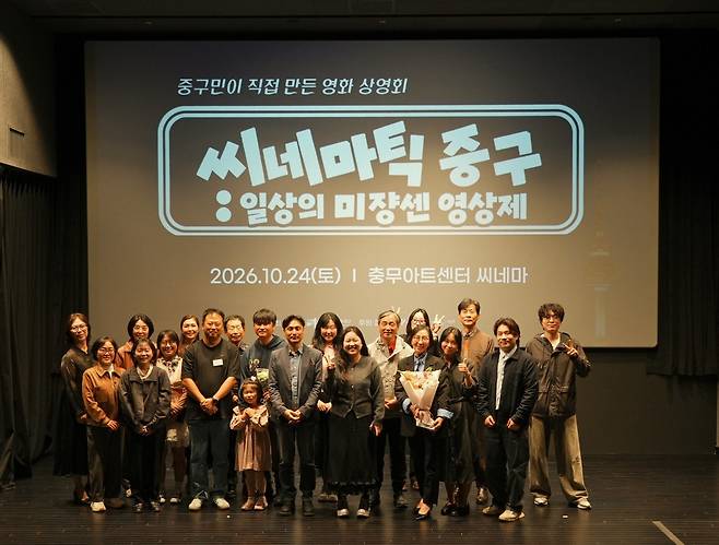 10월 24일 서울 중구 충무아트센터 씨네마에서 열린 ‘씨네마틱 중구 : 일상의 미쟝센’ 영상제에서 주민 영화 제작 참여자와 관계자들이 기념촬영을 하고 있다. 사진제공｜중구문화재단