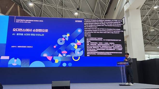 서우석 비마이프렌즈 대표는 '오디언스에서 슈퍼팬으로: AI·플랫폼 시대의 팬덤 이코노미'를 주제로 콘텐츠 비즈니스의 무게중심이 플랫폼의 트래픽에서 팬과의 직접적인 관계로 이동하고 있다고 진단했다. (사진=테크42)