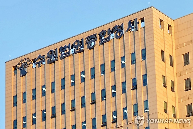수원법원종합청사 전경. [연합뉴스]