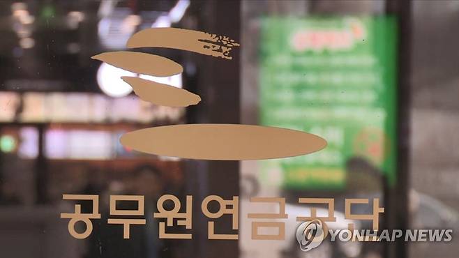 공무원연금공단 [연합뉴스TV 제공]