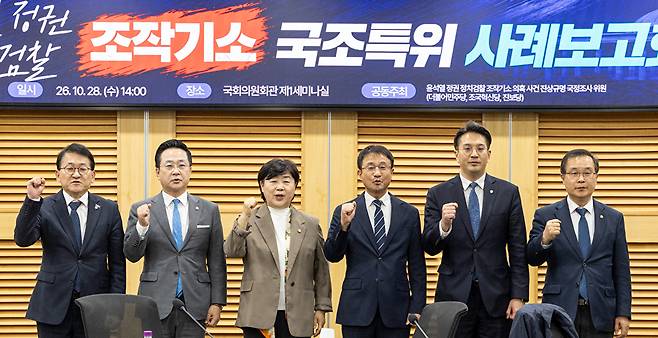 28일 국회 의원회관에서 열린 윤석열 정권 정치검찰 조작기소 국정조사특별위원회 사례보고회에 참석한 국조위원들이 기념 촬영을 하고 있다.(왼쪽부터) 조국혁신당 차규근 의원, 더불어민주당 박성준 의원, 국조특위원장인 서영교 법사위원장, 한병도 원내대표, 전용기 의원, 이건태 의원. 2026.10.28 [사진=연합뉴스]