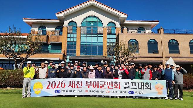 2026 재전부여군민회 골프대회 참가자들이 단체사진을 찍고 있다.   사진=김관섭 대외협력국장 제공