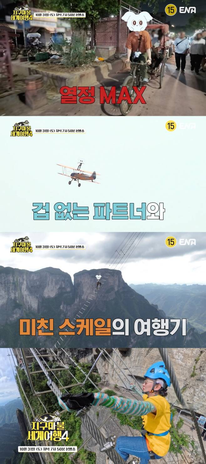‘지구마불4’ 원지, 아찔한 고공 계단 위 포착 (제공: ENA)