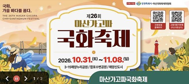 제26회 마산가고파국화축제 [창원시 제공. 재판매 및 DB 금지]