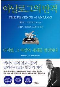 '아날로그의 반격' 표지