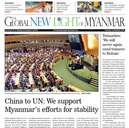 중국 왕이 외교부장의 미얀마 지지 발언과 영국의 원조 중단 조처에 관한 미얀마군부의 반발 성명 내용을 1면에 배치한 미얀마 관영 일간지.