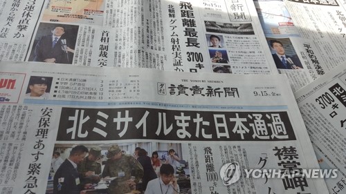 (도쿄=연합뉴스) 최이락 특파원 = 일본 주요 신문이 15일 북한이 일본 홋카이도(北海道) 상공 방향으로 탄도미사일을 또 발사한 소식을 석간 톱기사로 전하고 있다. 2017.9.15      choinal@yna.co.kr