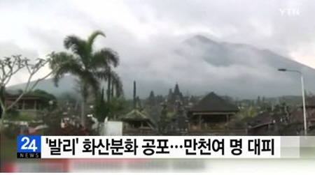 발리 '아궁화산'이 분화 조짐을 보이고 있다. YTN 뉴스 캡쳐.
