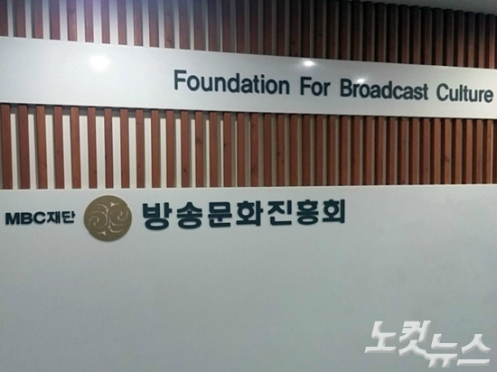 MBC 대주주이자 관리감독기구인 방송문화진흥회 (사진=김수정 기자/자료사진)