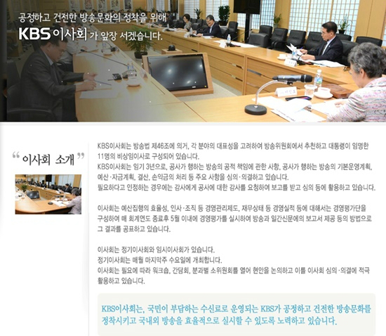 KBS의 최고 의사결정기구인 KBS이사회 (사진=KBS 홈페이지 캡처)