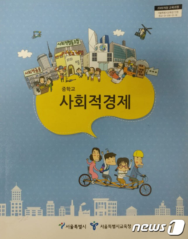 서울시교육청이 개발·보급한 중학교 사회적경제 교과서. © News1