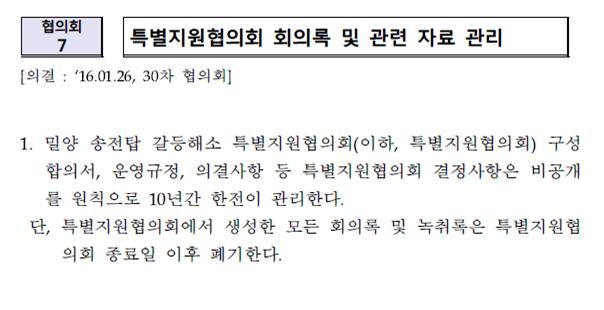 한국전력이 김병관 의원(더불어민주당)에게 제출한 ‘송전탑 갈등해소 특별지원협의회’ 마지막 회의 의결자료.