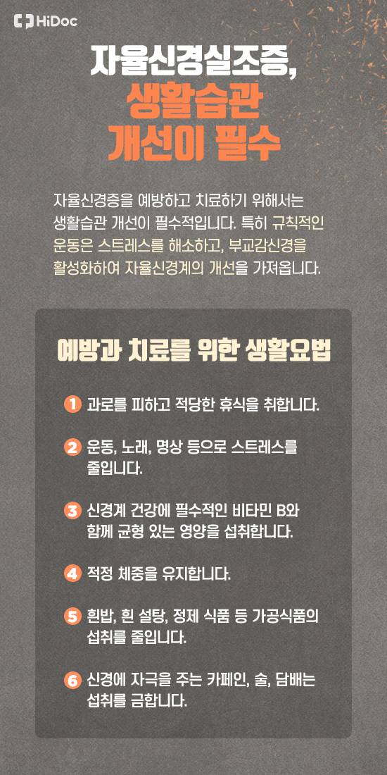 자율신경실조증, 생활습관 개선이 필수! 자율신경증을 예방하고 치료하기 위해서는 생활습관 개선이 필수적입니다. 특히 규칙적인 운동은 스트레스를 해소하고, 부교감신경을 활성화시켜 자율신경계의 개선을 가져옵니다.