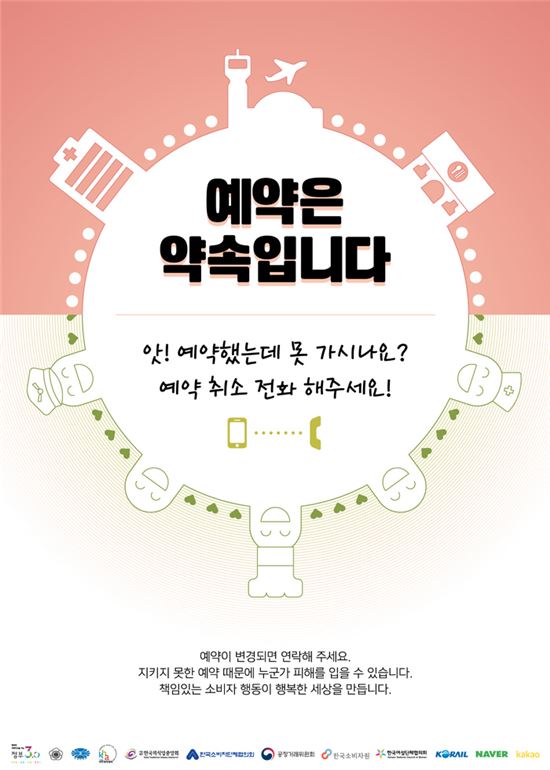 한국소비자원이 제작한 노쇼 근절 포스터