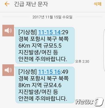 15일 경북 포항 지진 이후 발송된 기상청의 긴급 재난문자.© News1