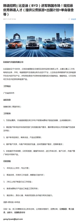 중국 최대 전기차 업체인 비야디(比亞迪·BYD)가 낸 한국 인력 채용 공고. [홈페이지 캡처]
