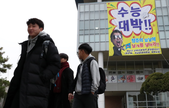 2018학년도 대학수학능력시험을 하루 앞둔 22일 오전 세종시 성남고등학교에서 수험생들이 귀가하고 있다. [연합뉴스]