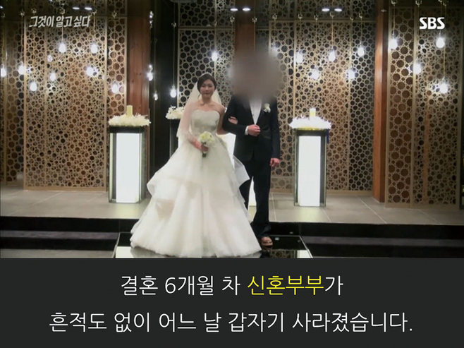 SBS 《그것이 알고 싶다》에서 방송된 부산 신혼부부 실종 사건 © 사진=SBS 캡쳐