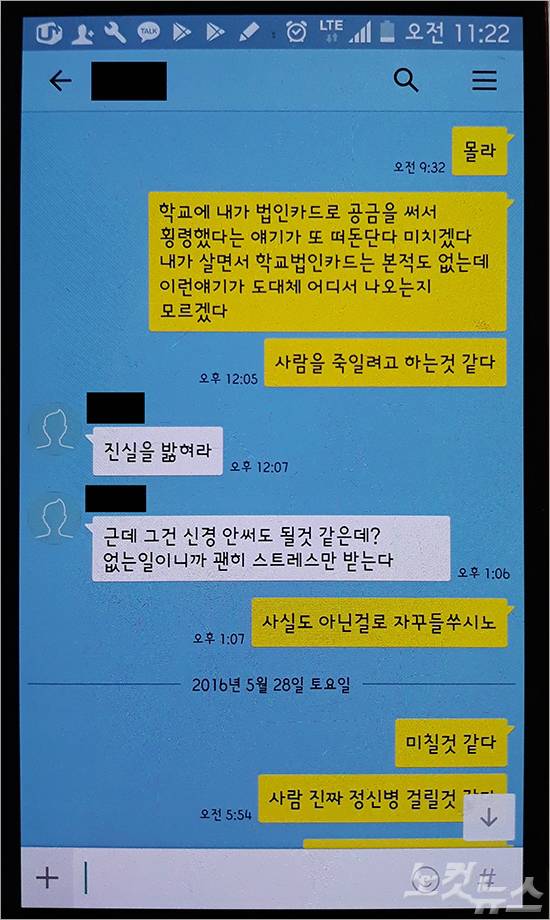 고 손현욱 교수가 친구와 나눈 카카오톡 내용. 당시 손 교수는 조교수 신분으로 법인카드 자체가 없었다. 손 교수는 또 다른 루머가 계속 생성되는 것에 극심한 스트레스를 느꼈다.