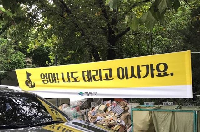 길고양이 이주를 촉구를 하기 위해 서울 강동구 둔촌주공아파트에 설치된 현수막이다. '둔촌냥이' 페이스북