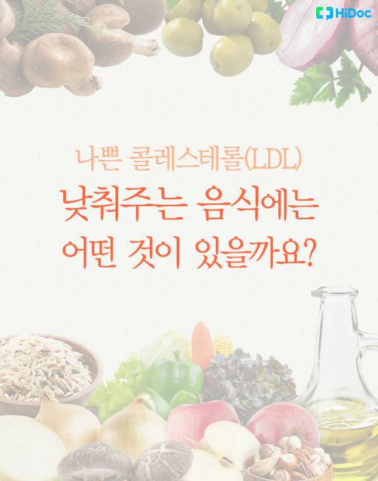 콜레스테롤 낮추는 음식