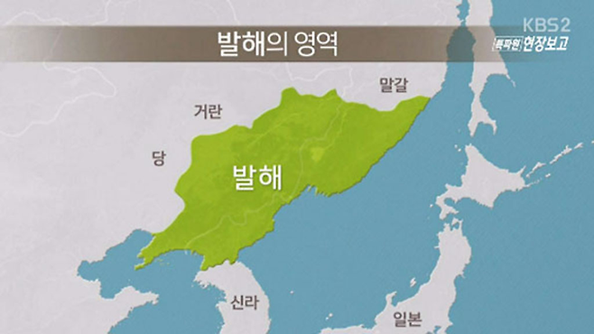 최전성기 발해 영역 추정. © KBS 화면 캡쳐