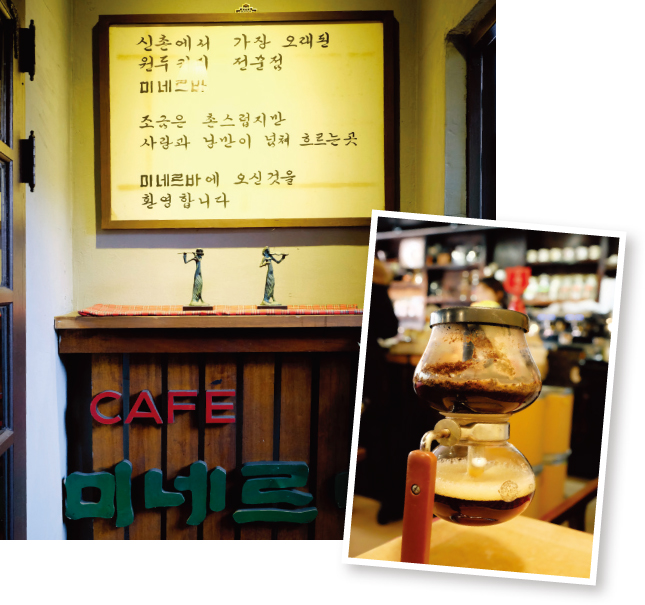 서울 신촌 ‘미네르바’ 입구(왼쪽)와 사이펀 드립 커피.